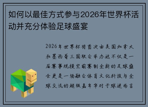 如何以最佳方式参与2026年世界杯活动并充分体验足球盛宴