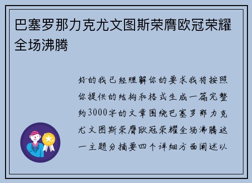 巴塞罗那力克尤文图斯荣膺欧冠荣耀全场沸腾