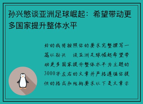 孙兴慜谈亚洲足球崛起：希望带动更多国家提升整体水平