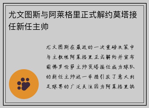 尤文图斯与阿莱格里正式解约莫塔接任新任主帅