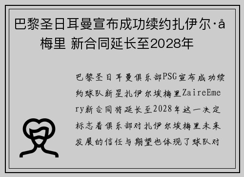 巴黎圣日耳曼宣布成功续约扎伊尔·埃梅里 新合同延长至2028年