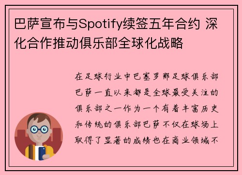 巴萨宣布与Spotify续签五年合约 深化合作推动俱乐部全球化战略