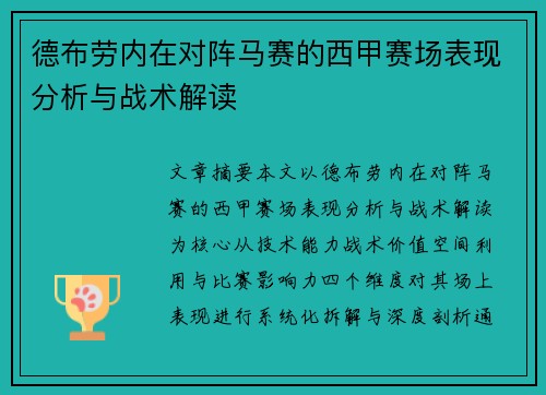 德布劳内在对阵马赛的西甲赛场表现分析与战术解读