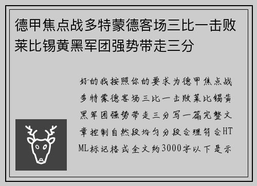 德甲焦点战多特蒙德客场三比一击败莱比锡黄黑军团强势带走三分