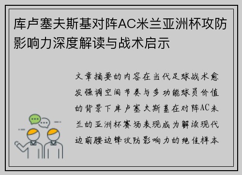 库卢塞夫斯基对阵AC米兰亚洲杯攻防影响力深度解读与战术启示