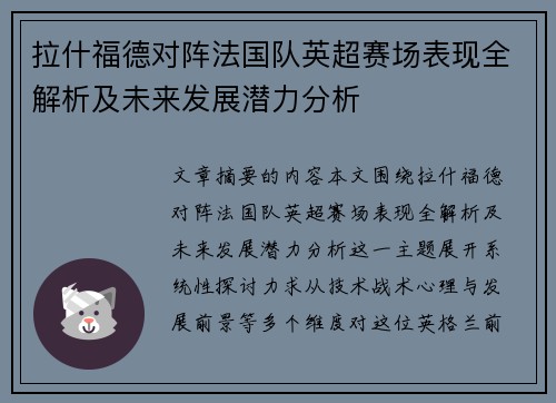 拉什福德对阵法国队英超赛场表现全解析及未来发展潜力分析