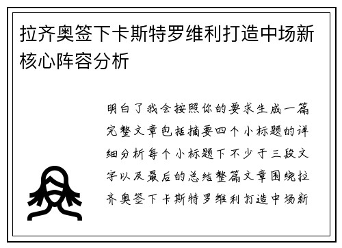 拉齐奥签下卡斯特罗维利打造中场新核心阵容分析