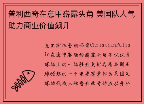 普利西奇在意甲崭露头角 美国队人气助力商业价值飙升