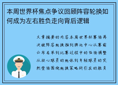 本周世界杯焦点争议回顾阵容轮换如何成为左右胜负走向背后逻辑