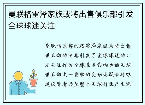 曼联格雷泽家族或将出售俱乐部引发全球球迷关注