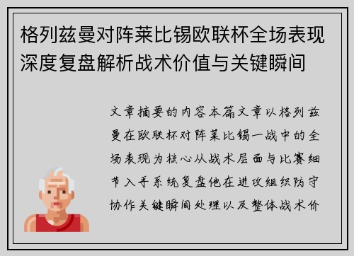 格列兹曼对阵莱比锡欧联杯全场表现深度复盘解析战术价值与关键瞬间