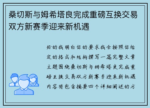 桑切斯与姆希塔良完成重磅互换交易双方新赛季迎来新机遇