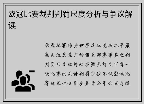 欧冠比赛裁判判罚尺度分析与争议解读