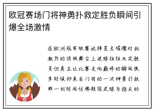 欧冠赛场门将神勇扑救定胜负瞬间引爆全场激情