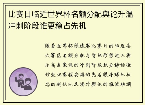 比赛日临近世界杯名额分配舆论升温冲刺阶段谁更稳占先机