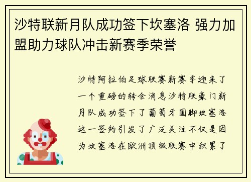 沙特联新月队成功签下坎塞洛 强力加盟助力球队冲击新赛季荣誉