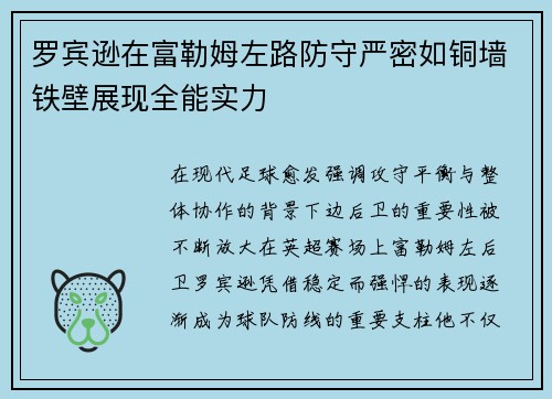 罗宾逊在富勒姆左路防守严密如铜墙铁壁展现全能实力