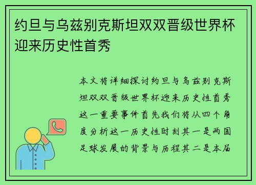 约旦与乌兹别克斯坦双双晋级世界杯迎来历史性首秀