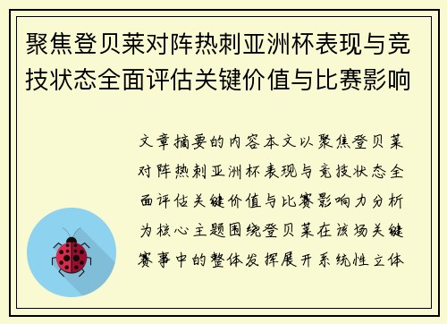 聚焦登贝莱对阵热刺亚洲杯表现与竞技状态全面评估关键价值与比赛影响力分析