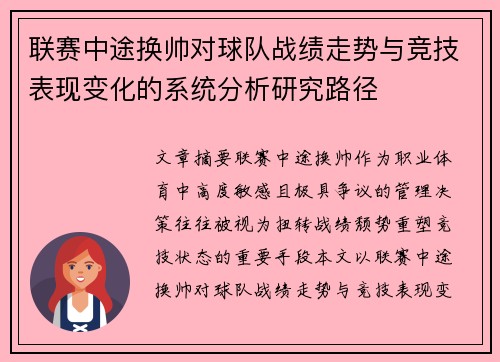 联赛中途换帅对球队战绩走势与竞技表现变化的系统分析研究路径