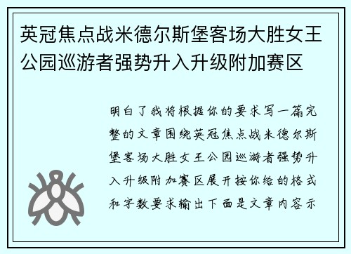 英冠焦点战米德尔斯堡客场大胜女王公园巡游者强势升入升级附加赛区