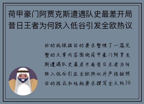 荷甲豪门阿贾克斯遭遇队史最差开局昔日王者为何跌入低谷引发全欧热议
