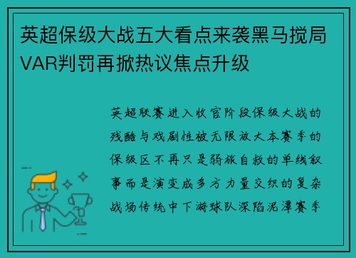 英超保级大战五大看点来袭黑马搅局VAR判罚再掀热议焦点升级