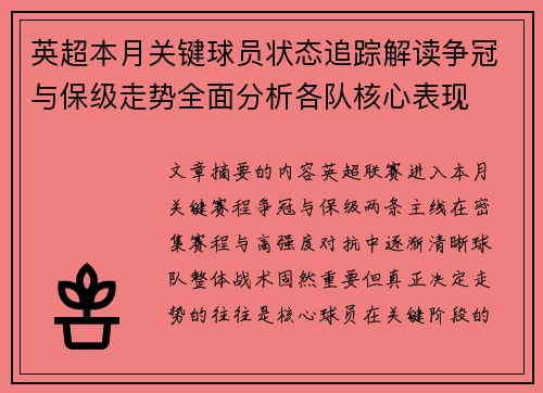 英超本月关键球员状态追踪解读争冠与保级走势全面分析各队核心表现