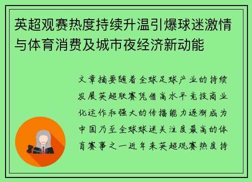 英超观赛热度持续升温引爆球迷激情与体育消费及城市夜经济新动能