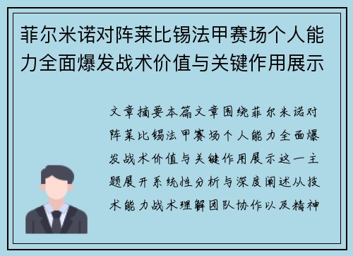 菲尔米诺对阵莱比锡法甲赛场个人能力全面爆发战术价值与关键作用展示