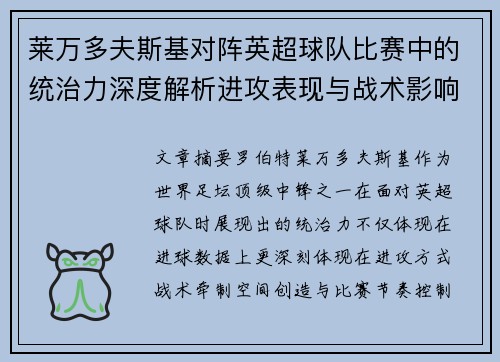 莱万多夫斯基对阵英超球队比赛中的统治力深度解析进攻表现与战术影响