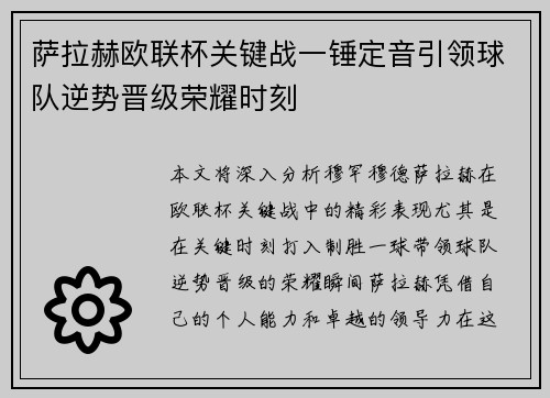 萨拉赫欧联杯关键战一锤定音引领球队逆势晋级荣耀时刻