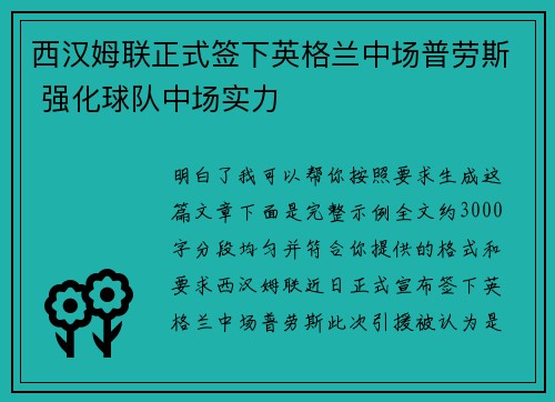 西汉姆联正式签下英格兰中场普劳斯 强化球队中场实力