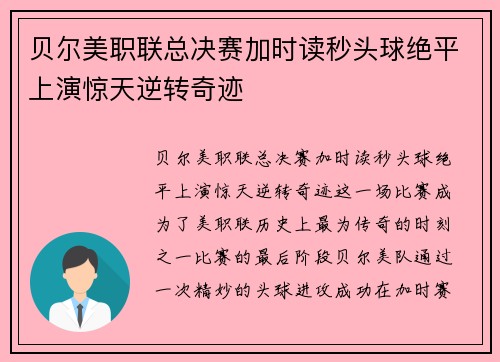 贝尔美职联总决赛加时读秒头球绝平上演惊天逆转奇迹