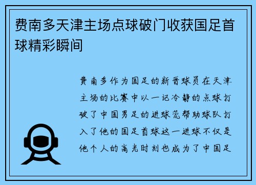费南多天津主场点球破门收获国足首球精彩瞬间