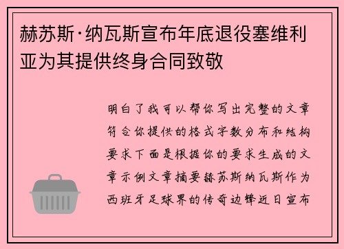 赫苏斯·纳瓦斯宣布年底退役塞维利亚为其提供终身合同致敬
