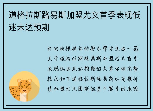 道格拉斯路易斯加盟尤文首季表现低迷未达预期