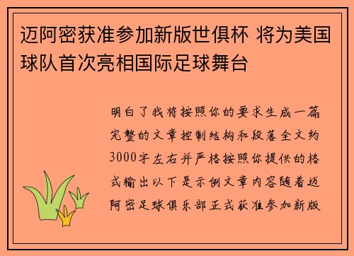 迈阿密获准参加新版世俱杯 将为美国球队首次亮相国际足球舞台