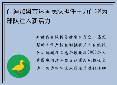门迪加盟吉达国民队担任主力门将为球队注入新活力
