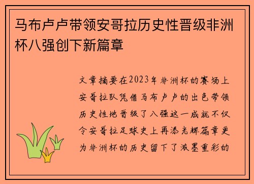 马布卢卢带领安哥拉历史性晋级非洲杯八强创下新篇章