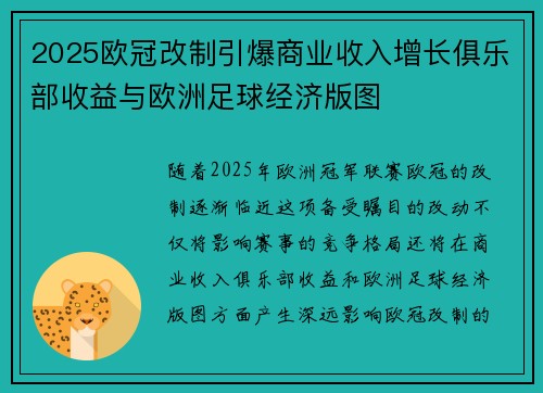 2025欧冠改制引爆商业收入增长俱乐部收益与欧洲足球经济版图