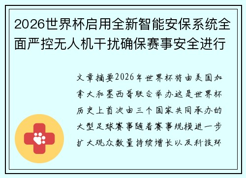 2026世界杯启用全新智能安保系统全面严控无人机干扰确保赛事安全进行