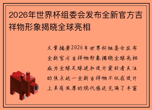 2026年世界杯组委会发布全新官方吉祥物形象揭晓全球亮相
