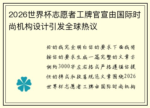 2026世界杯志愿者工牌官宣由国际时尚机构设计引发全球热议