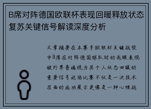 B席对阵德国欧联杯表现回暖释放状态复苏关键信号解读深度分析