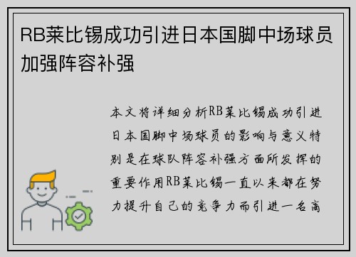 RB莱比锡成功引进日本国脚中场球员加强阵容补强