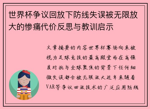 世界杯争议回放下防线失误被无限放大的惨痛代价反思与教训启示