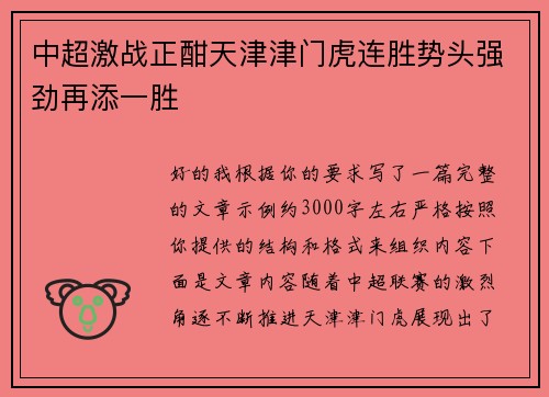 中超激战正酣天津津门虎连胜势头强劲再添一胜