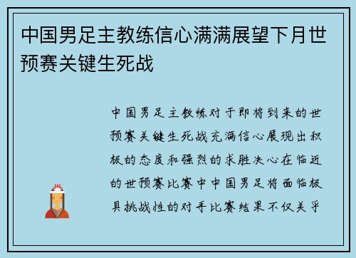 中国男足主教练信心满满展望下月世预赛关键生死战