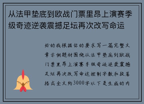 从法甲垫底到欧战门票里昂上演赛季级奇迹逆袭震撼足坛再次改写命运